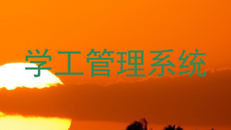 学工管理系统
