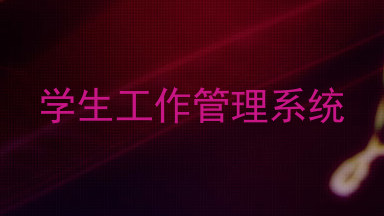 学生工作管理系统
