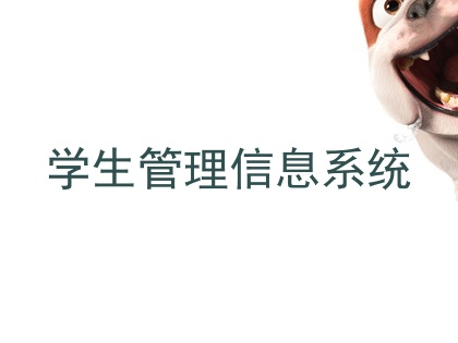学生管理信息系统