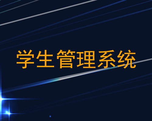 学生管理系统