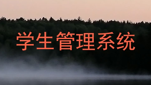 学生管理系统