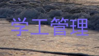 学工管理