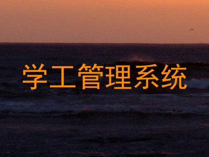 学工管理系统