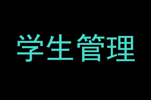 学生管理