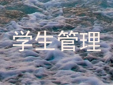 学生管理