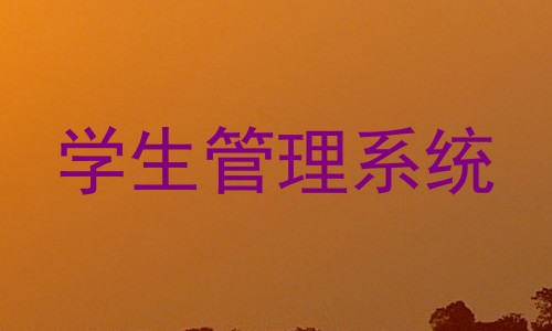 学生管理系统
