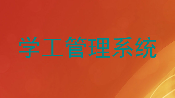 学工管理系统