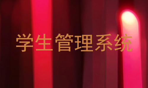 学生管理系统