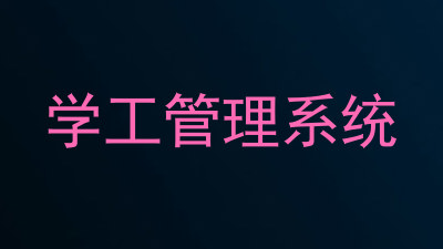 学工管理系统