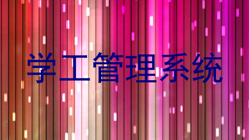 学工管理系统