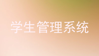 学生管理系统