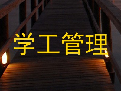 学工管理