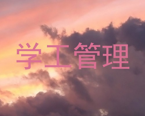学工管理