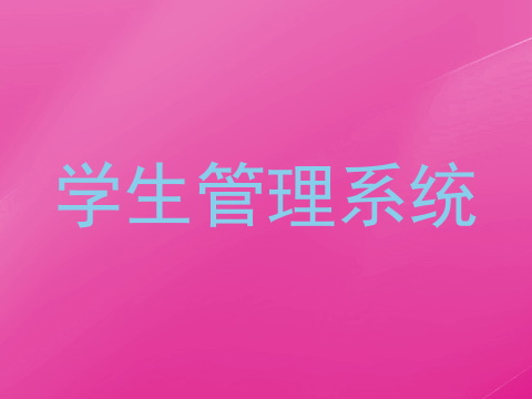 学生管理系统