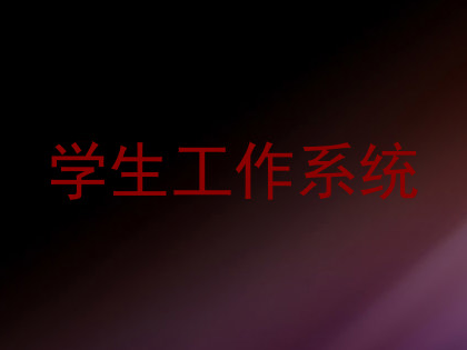 学生工作系统