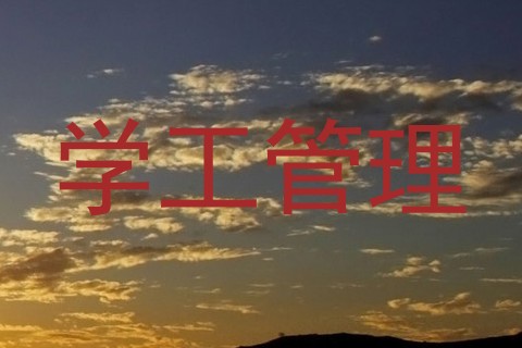 学工管理