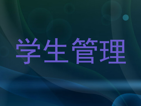学生管理