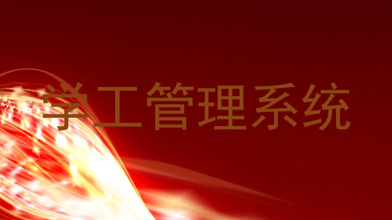 学工管理系统