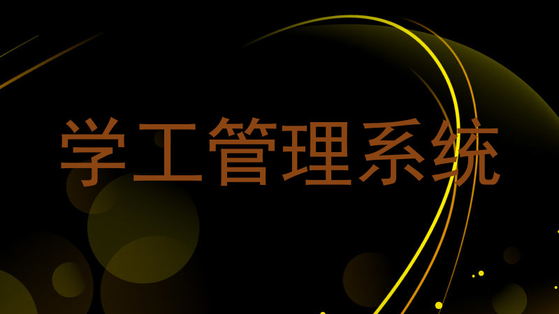 学工管理系统