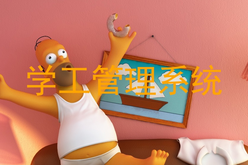 学工管理系统
