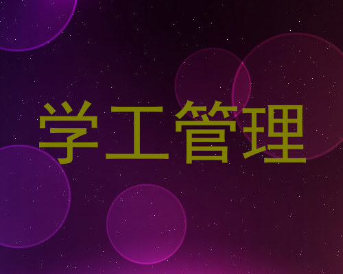 学工管理