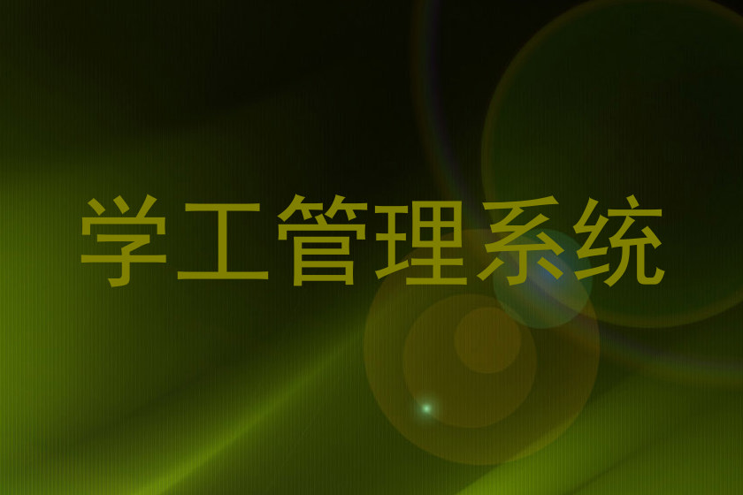 学工管理系统