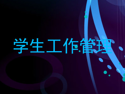 学生工作管理