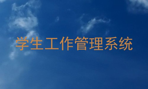 学生工作管理系统