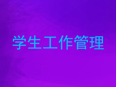 学生工作管理