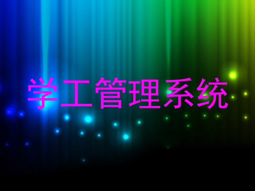 学工管理系统