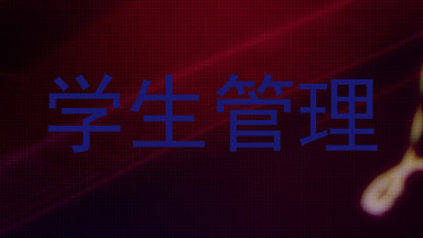 学生管理