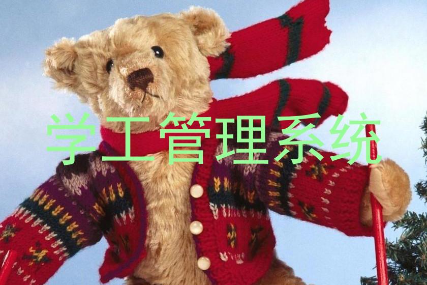 学工管理系统