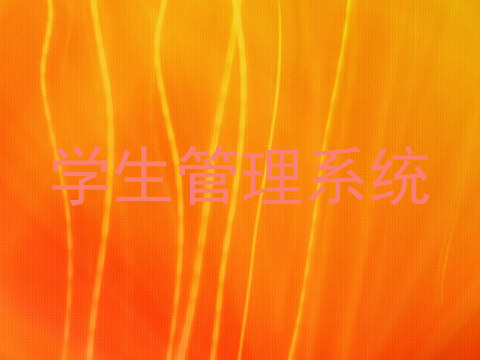 学生管理系统