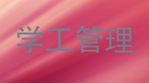 学工管理