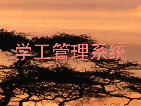 学工管理系统