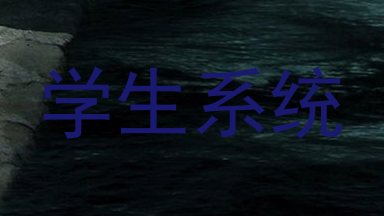 学生系统