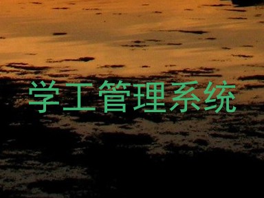 学工管理系统