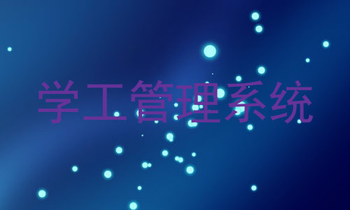 学工管理系统