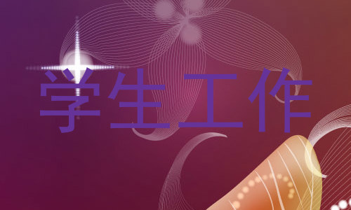 学生工作