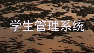 学生管理系统