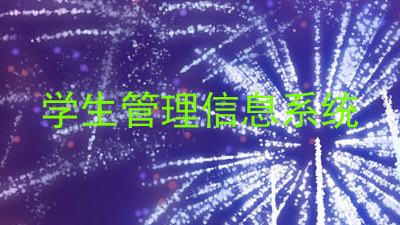 学生管理信息系统