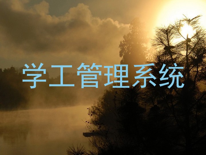 学工管理系统