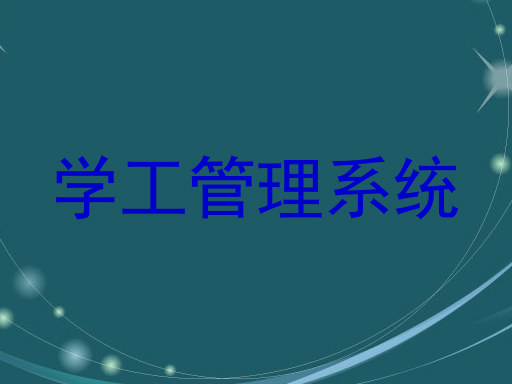 学工管理系统