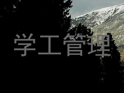 学工管理