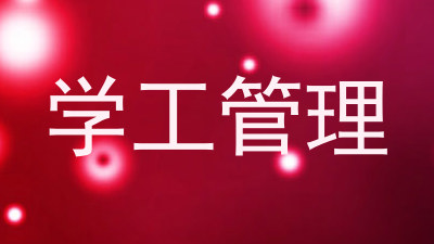 学工管理
