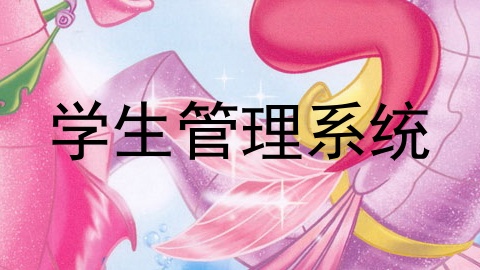 学生管理系统