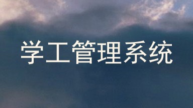 学工管理系统