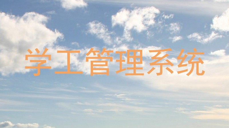 学工管理系统