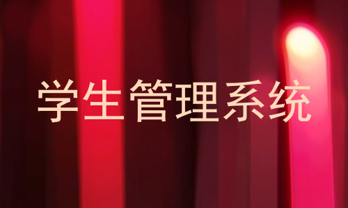 学生管理系统