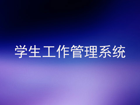 学生工作管理系统